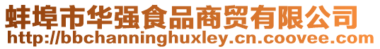 蚌埠市華強(qiáng)食品商貿(mào)有限公司