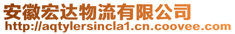 安徽宏達(dá)物流有限公司