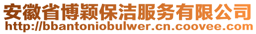 安徽省博穎保潔服務(wù)有限公司