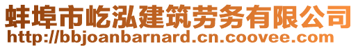 蚌埠市屹泓建筑勞務(wù)有限公司