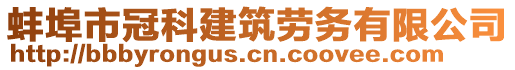 蚌埠市冠科建筑勞務(wù)有限公司