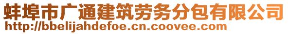 蚌埠市廣通建筑勞務(wù)分包有限公司