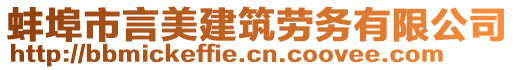 蚌埠市言美建筑勞務(wù)有限公司