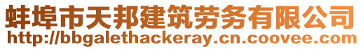 蚌埠市天邦建筑勞務(wù)有限公司