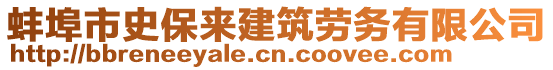 蚌埠市史保來建筑勞務(wù)有限公司