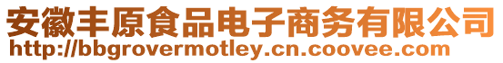 安徽豐原食品電子商務有限公司
