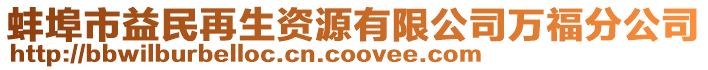 蚌埠市益民再生資源有限公司萬福分公司