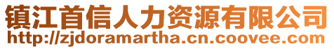 镇江首信人力资源有限公司