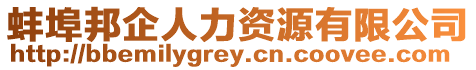 蚌埠邦企人力資源有限公司