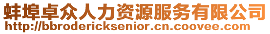 蚌埠卓眾人力資源服務有限公司