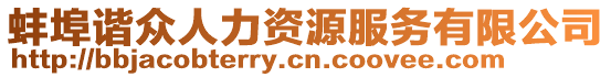 蚌埠諧眾人力資源服務(wù)有限公司