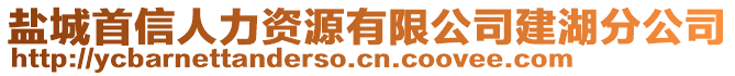 鹽城首信人力資源有限公司建湖分公司