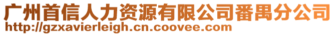 廣州首信人力資源有限公司番禺分公司