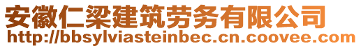 安徽仁梁建筑勞務(wù)有限公司