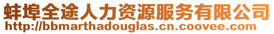 蚌埠全途人力資源服務(wù)有限公司