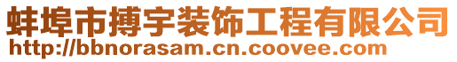 蚌埠市搏宇裝飾工程有限公司