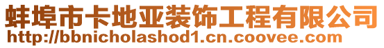 蚌埠市卡地亞裝飾工程有限公司