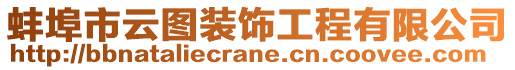 蚌埠市云圖裝飾工程有限公司