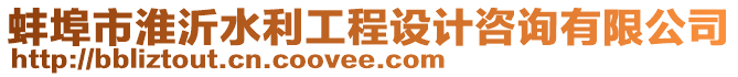 蚌埠市淮沂水利工程設(shè)計咨詢有限公司