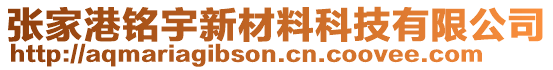張家港銘宇新材料科技有限公司