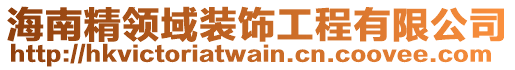 海南精領(lǐng)域裝飾工程有限公司