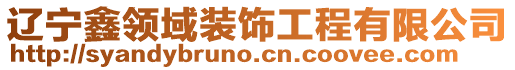 遼寧鑫領域裝飾工程有限公司