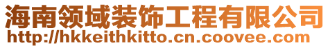 海南領域裝飾工程有限公司
