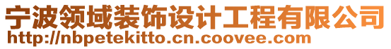 寧波領(lǐng)域裝飾設(shè)計工程有限公司