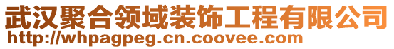 武漢聚合領(lǐng)域裝飾工程有限公司