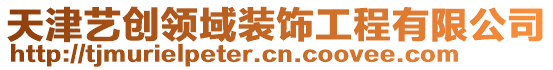 天津藝創(chuàng)領(lǐng)域裝飾工程有限公司