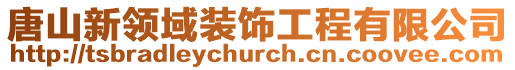 唐山新領域裝飾工程有限公司