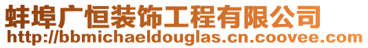蚌埠廣恒裝飾工程有限公司