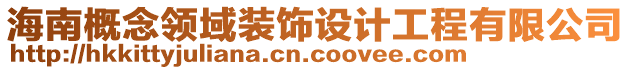 海南概念領(lǐng)域裝飾設(shè)計(jì)工程有限公司