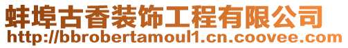 蚌埠古香裝飾工程有限公司