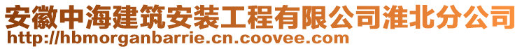 安徽中海建筑安装工程有限公司淮北分公司