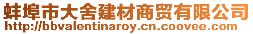 蚌埠市大舍建材商貿有限公司