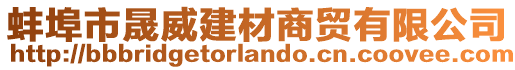 蚌埠市晟威建材商贸有限公司