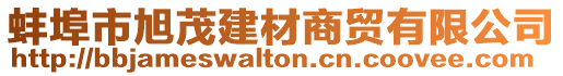 蚌埠市旭茂建材商貿(mào)有限公司