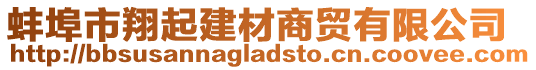 蚌埠市翔起建材商貿(mào)有限公司