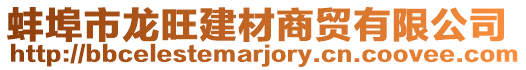 蚌埠市龍旺建材商貿(mào)有限公司