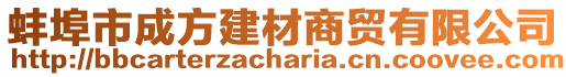 蚌埠市成方建材商贸有限公司