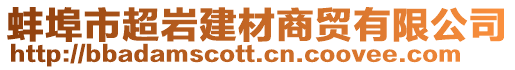 蚌埠市超岩建材商贸有限公司