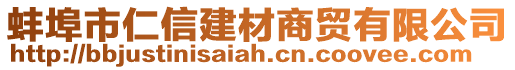 蚌埠市仁信建材商貿(mào)有限公司