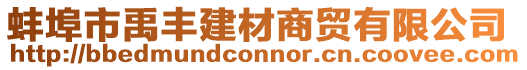 蚌埠市禹豐建材商貿有限公司