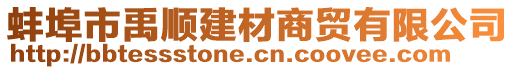 蚌埠市禹順建材商貿(mào)有限公司