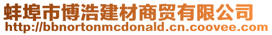 蚌埠市博浩建材商貿(mào)有限公司