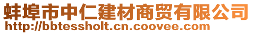 蚌埠市中仁建材商貿(mào)有限公司