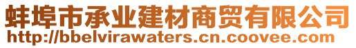 蚌埠市承業(yè)建材商貿(mào)有限公司