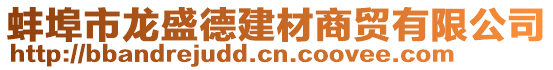 蚌埠市龍盛德建材商貿(mào)有限公司