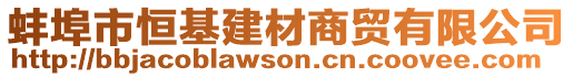 蚌埠市恒基建材商貿(mào)有限公司